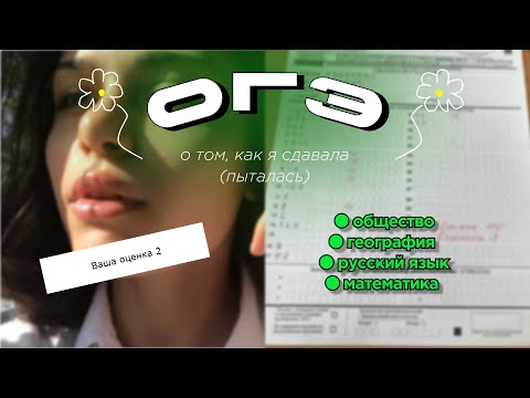 Видео: Пытаюсь сдать огэ, но не сдаюсь