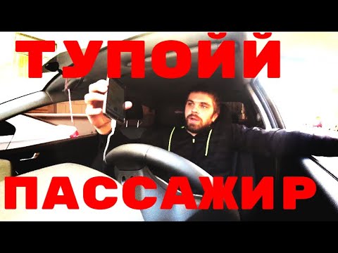 Видео: ТУПОЙ ПАССАЖИР В ТАКСИ....