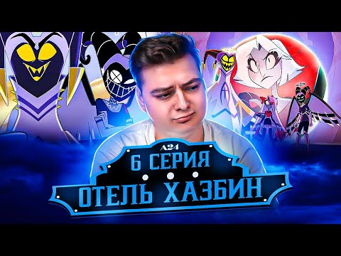Видео: Отель Хазбин 6 серия ( Hazbin Hotel ) | Реакция