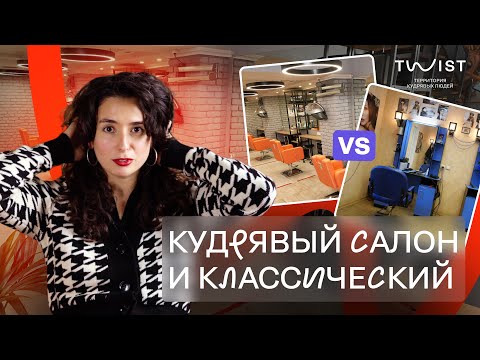 Видео: Зачем ходить в кудрявый салон? | 5 основных отличий салона для кудрявых от классического | Twist