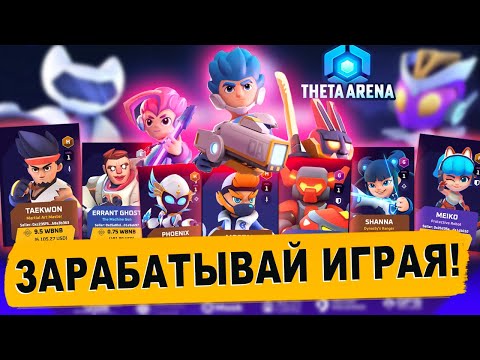 Видео: 🟣 THETAN ARENA - ГАЙД ПО ИГРЕ! КАК И СКОЛЬКО МОЖНО ЗАРАБОТАТЬ? play to earn/nft