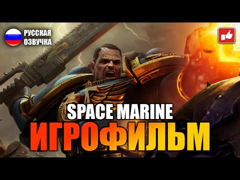 Видео: Warhammer 40000 Space Marine ИГРОФИЛЬМ на русском ● PC прохождение без комментариев ● BFGames