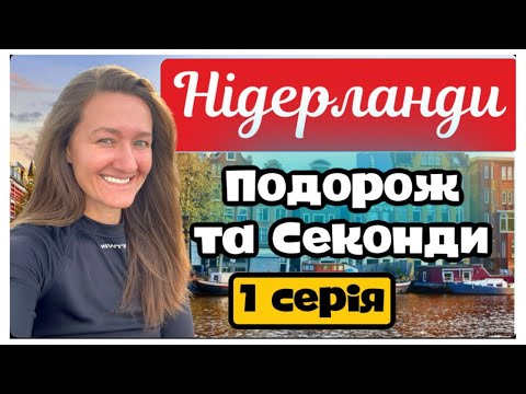 Видео: Що можна знайти в секонд-хендах Нідерландів? 🛍️ Тепла зустріч з найкращими подругами. 💞