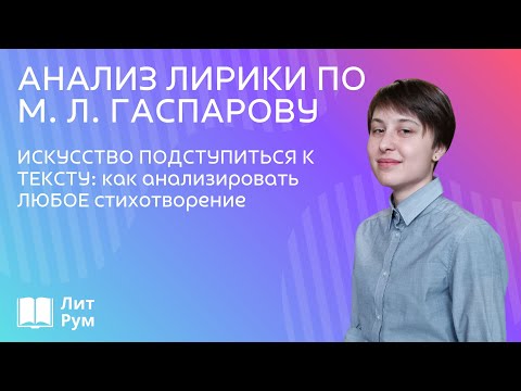 Видео: Анализ лирики по М. Л. Гаспарову