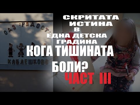 Видео: Разследванe Част 3:  Кога тишината боли?