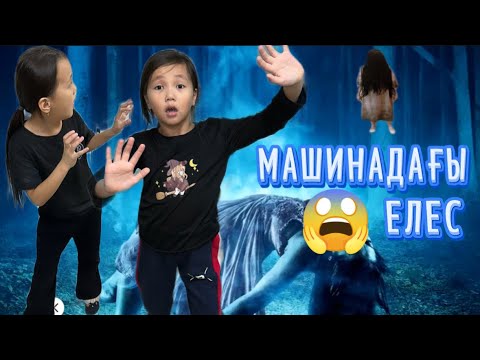 Видео: МАШИНАДАҒЫ ЕЛЕСТЕР 🥶😭#challenge #rekkkk
