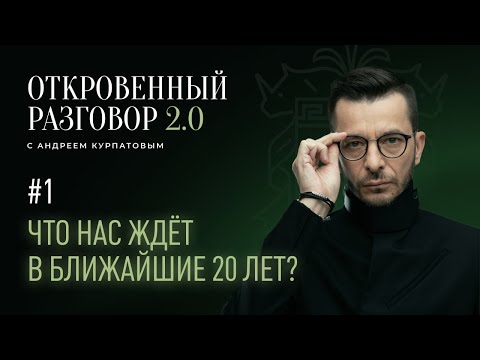 Видео: Что нас ждёт в ближайшие 20 лет? Откровенный разговор с Андреем Курпатовым 2.0