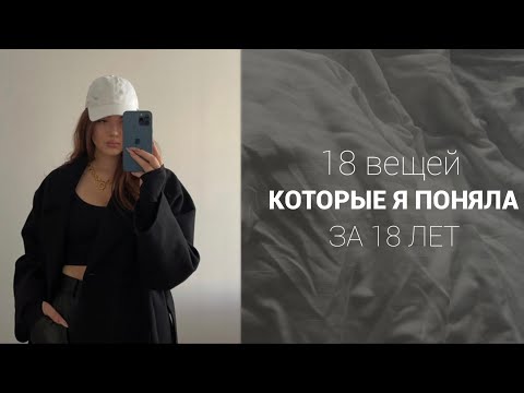 Видео: ЭТИ МЫСЛИ ИЗМЕНИЛИ МОЮ ЖИЗНЬ / Что я поняла за 18 лет?