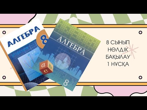 Видео: 8 сынып алгебра нөлдік бақылау. Нолдик бакылау #бжб8сынып