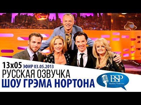 Видео: КРИС ПАЙН, КИМ КЭТРОЛЛ, БЕНЕДИКТ КАМБЕРБЭТЧ [s13e05] | ШОУ ГРЭМА НОРТОНА