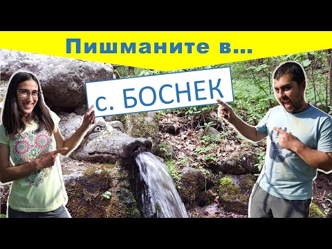Видео: Пишманите в... С. Боснек | По селата и у нас