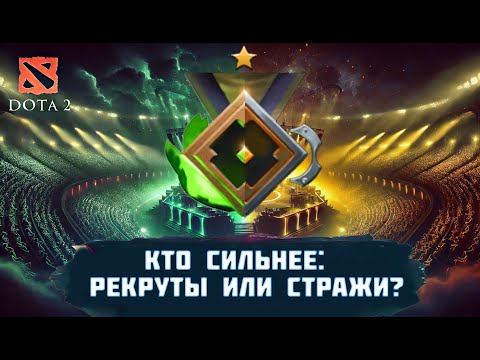 Видео: Стак Рекрутов vs Стак Стражей. Кто сильнее?