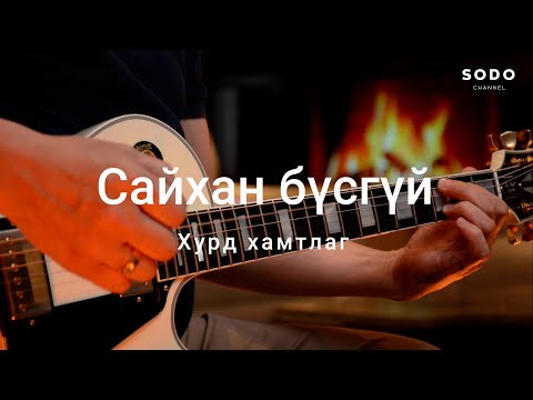 Видео: Хурд - Сайхан бүсгүй / Караоке - Гитарын хичээл /