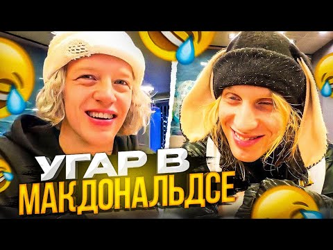 Видео: УГАР В МАКДОНАЛЬДСЕ! | КОНФЛИКТ С АДМИНИСТРАЦИЕЙ | Парадеевич, Кореш, PLOHOYPAREN И ДРУГИЕ