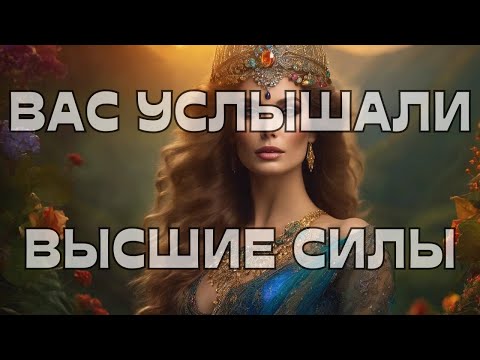 Видео: 🔔ВАС УСЛЫШАЛИ ВЫСШИЕ СИЛЫ🌠🌌🌅💭