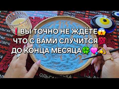 Видео: ❗ВЫ ТОЧНО НЕ ЖДЕТЕ💯😱 ЧТО С ВАМИ СЛУЧИТСЯ💯 ДО КОНЦА МЕСЯЦА🔥🍀💥❓  Гадание на песке онлайн🧿
