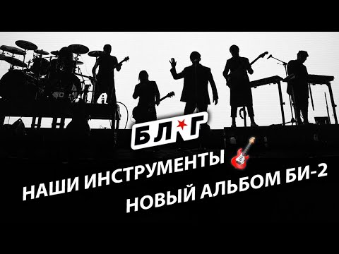 Видео: Инструменты Би-2 ★ Новый альбом ★ БЛОГ #13
