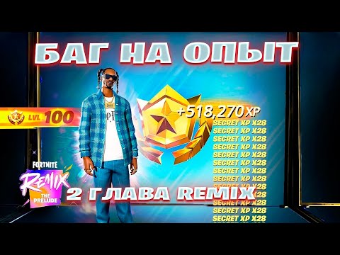 Видео: НОВЫЙ БАГ НА ОПЫТ 2 ГЛАВА REMIX ФОРТНАЙТ! ФАРМ ОПЫТА В ФОРТНАЙТ!