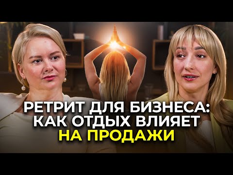 Видео: Как ретрит для тела и эмоций увеличивает продажи и запускает рост бизнеса