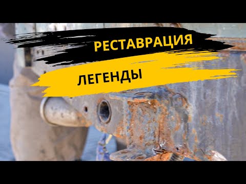 Видео: РЕСТАВРАЦИЯ легенды бездорожья, ОНБ