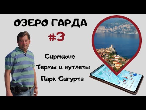 Видео: Озеро Гарда #3. Сирмионе, термы и аутлеты, парк Сигурта