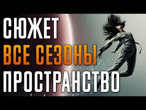 Видео: Пространство 1-6 сезон - краткий сюжет "The Expanse". Экспансия