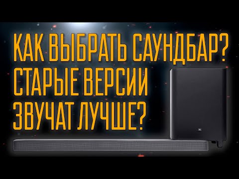 Видео: Саундбары JBL. Какой выбрать?