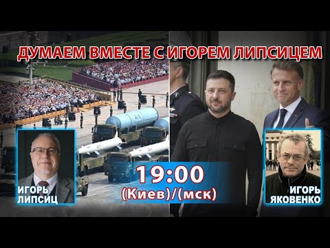 Видео: ДУМАЕМ ВМЕСТЕ С ИГОРЕМ ЛИПСИЦЕМ