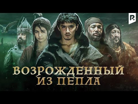 Видео: Возрожденный из пепла Элпарвар (узбекфильм на русском языке)