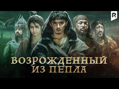 Видео: Возрожденный из пепла (узбекфильм на русском языке)