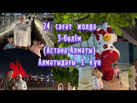 Видео: 24 сағат жолда. Астана-Алматы. Алматы 