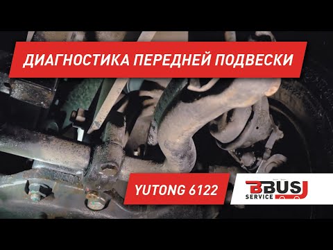 Видео: Обслуживание передней подвески автобуса Yutong 6122
