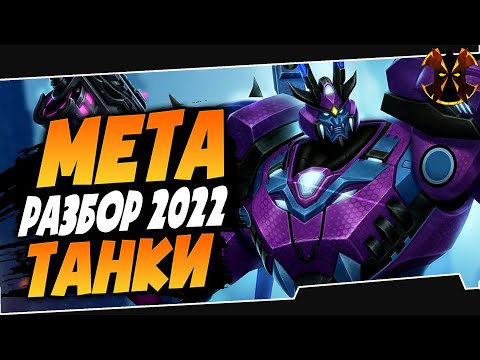 Видео: ТАНКИ - МЕТА 2022 - РАЗБОР - Paladins Tanks Meta 2022