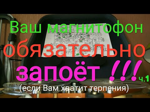 Видео: Ищем неисправность схемы магнитофона - Часть #1