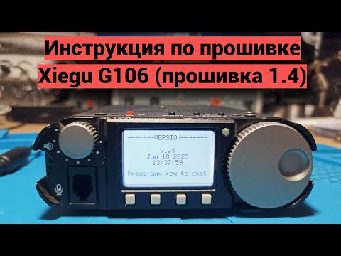 Видео: Инструкция по обновлению Xiegu G106 до версии 1.4