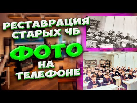 Видео: 🔥Как восстановить старые черно-белые фотографии, как оцифровать фото, КАК сделать фотографию цветной