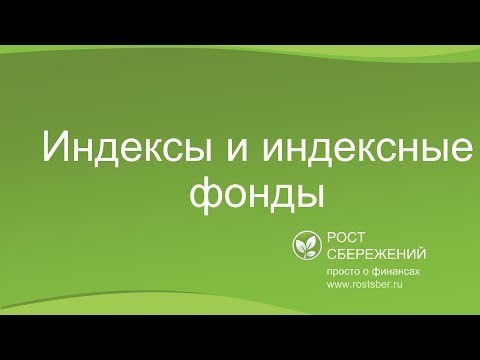 Видео: Индексы и индексные фонды