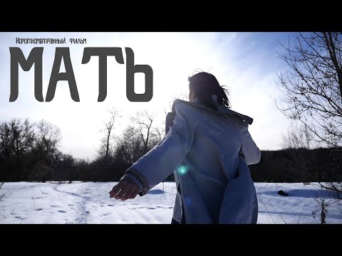 Видео: Короткометражный фильм "Мать" 2019 г.