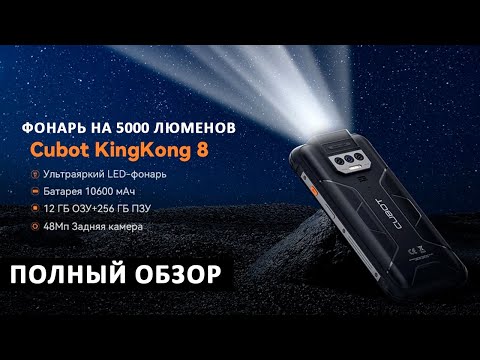 Видео: НОВИНКА💥 Cubot KingKong 8 + ФОНАРЬ на 5000 люменов - 6+6/256Гб, 10600 мАч
