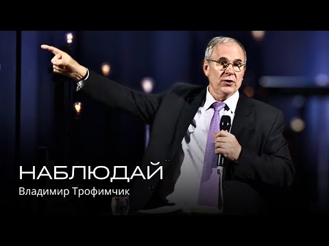 Видео: Наблюдай | Владимир Трофимчик