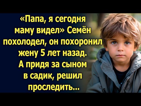 Видео: «Папа, я сегодня маму видел» Семён похолодел, он похоронил жену 5 лет назад. А придя за сыном…