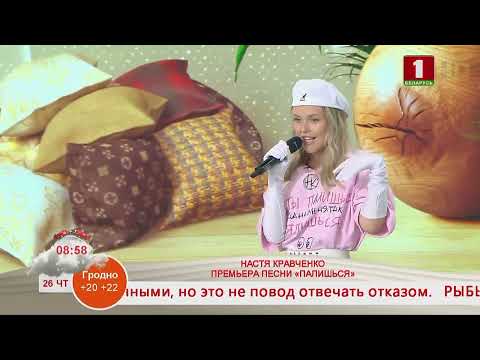 Видео: Добрай раніцы, Беларусь! КОНЦЕРТНАЯ ПЛОЩАДКА. НАСТЯ КРАВЧЕНКО. ПРЕМЬЕРА ПЕСНИ «ПАЛИШЬСЯ»