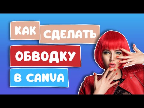 Видео: Как сделать обводку и эффект падающей тени в Canva | Трендовые эффекты на фото