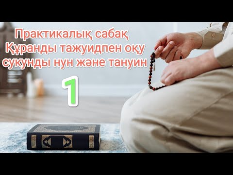 Видео: Құранды тажуидпен оқу/практикалық сабақ - 1 (сукунды нун және тануин)