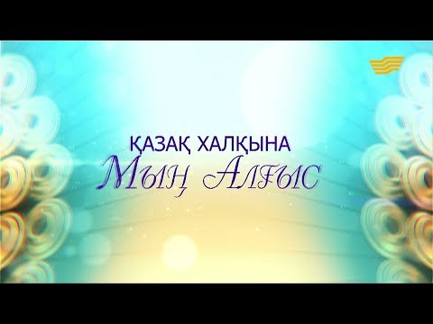 Видео: «Мың алғыс» мерекелік концерті