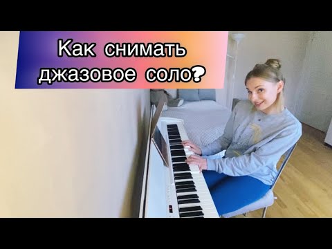 Видео: Правила съёма, часть 4. Детальная работа над фортепианным соло в стиле современного джаза
