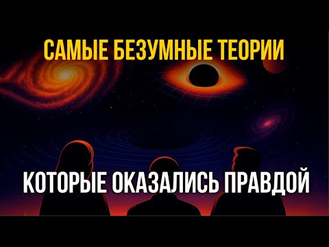 Видео: ВЫ точно НЕ ЗНАЛИ этого О КОСМОСЕ | БЕЗУМНЫЕ научные ТЕОРИИ которые ОКАЗАЛИСЬ ПРАВДОЙ
