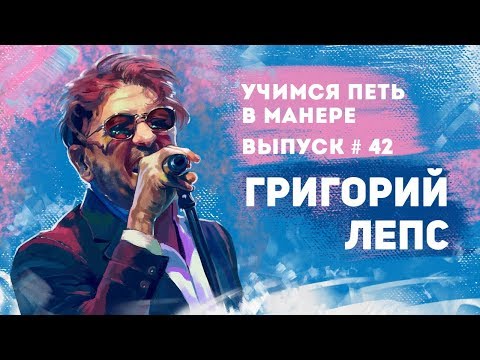 Видео: Учимся петь в манере №42. Григорий Лепс - Замерзает Солнце