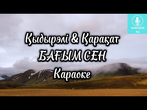 Видео: Бағым сен Караоке Минус | Бағым сен Қарақат Қыдырәлі | Багым сен Караоке|Аспан мен жер екеумізге