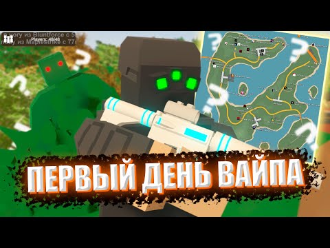 Видео: Я ЗАШЕЛ НА COBRA ВЫЖИВАНИЕ В ПЕРВЫЙ ДЕНЬ ВАЙПА В UNTURNED!